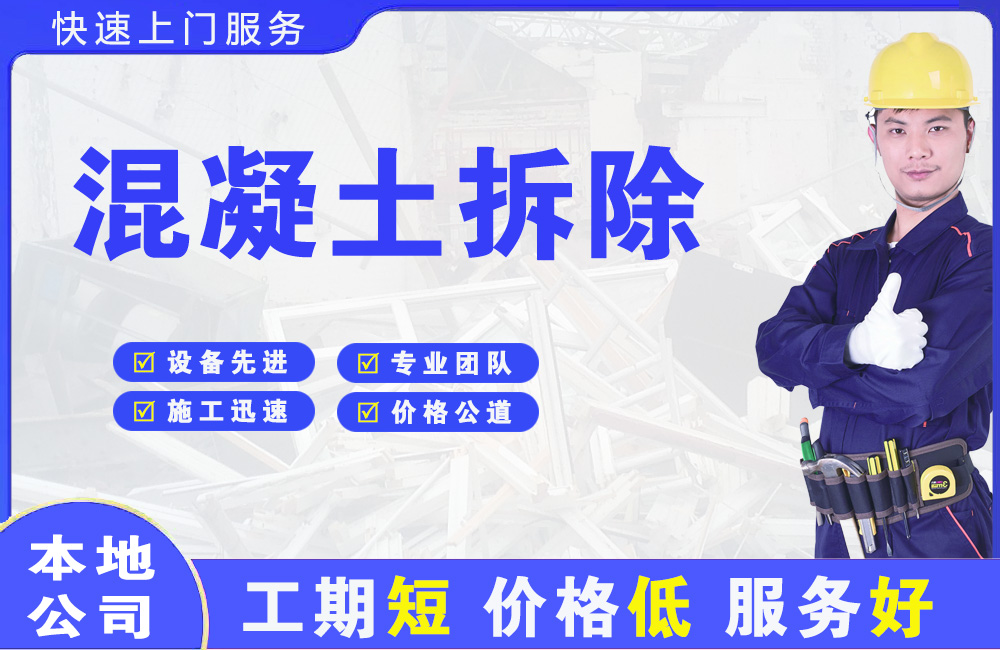 石屏混凝土拆除