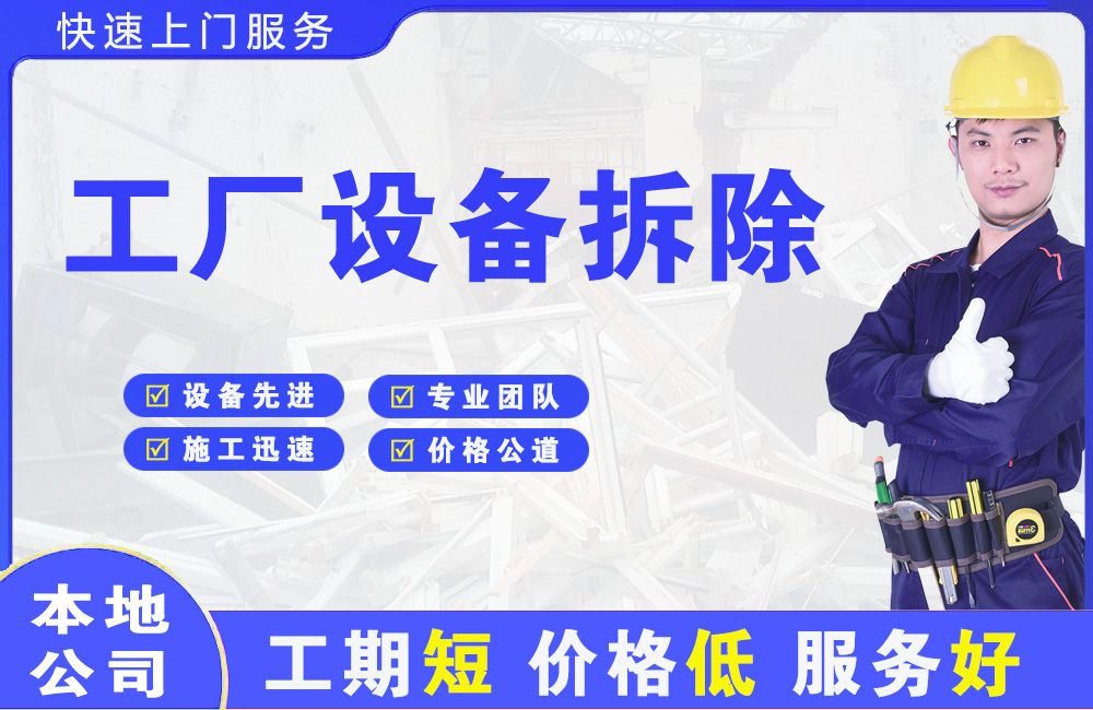 石屏工厂设备拆除